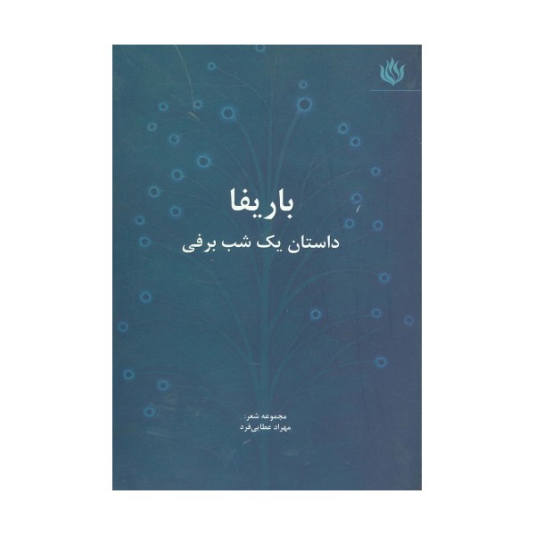 باریفا (داستان یک شب برفی)