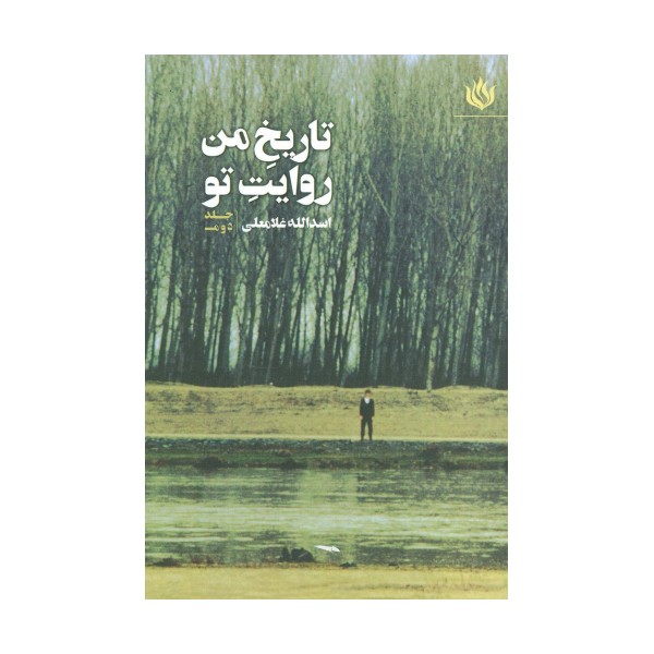 تاریخ من روایت تو 2