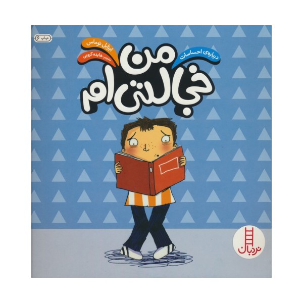 من خجالتی ام (درباره ی احساسات)،(گلاسه)