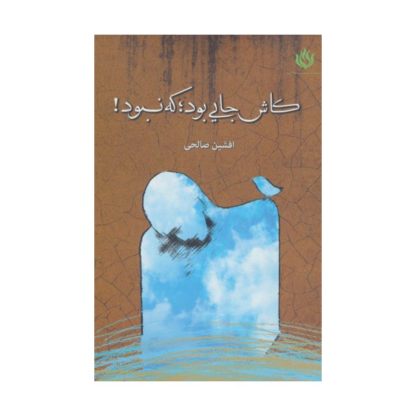 کاش جایی بود؛که نبود!