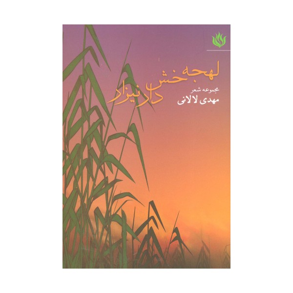لهجه خش دار نیزار (مجموعه شعر)