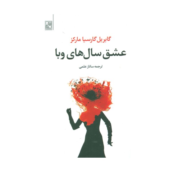 عشق سال های وبا