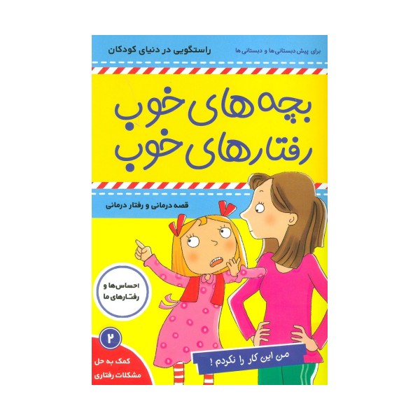 بچه های خوب رفتارهای خوب 2 (من این کار را نکردم!)،(گلاسه)