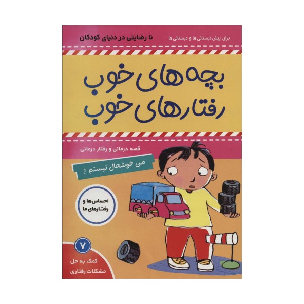 بچه های خوب رفتارهای خوب 7 (من خوشحال نیستم!)،(گلاسه)