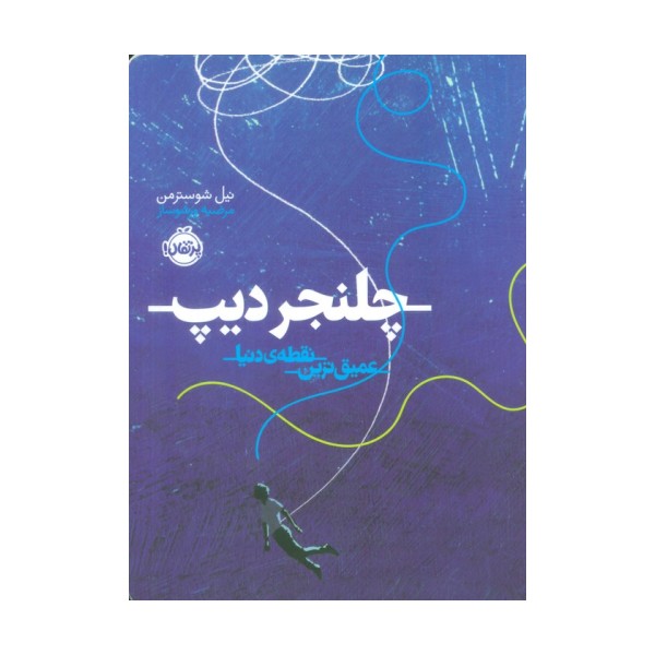 چلنجر دیپ (عمیق ترین نقطه ی دنیا)
