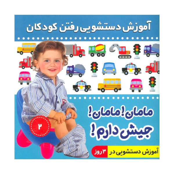 آموزش دستشویی رفتن کودکان 2 (مامان!مامان!جیش دارم!)،(گلاسه)