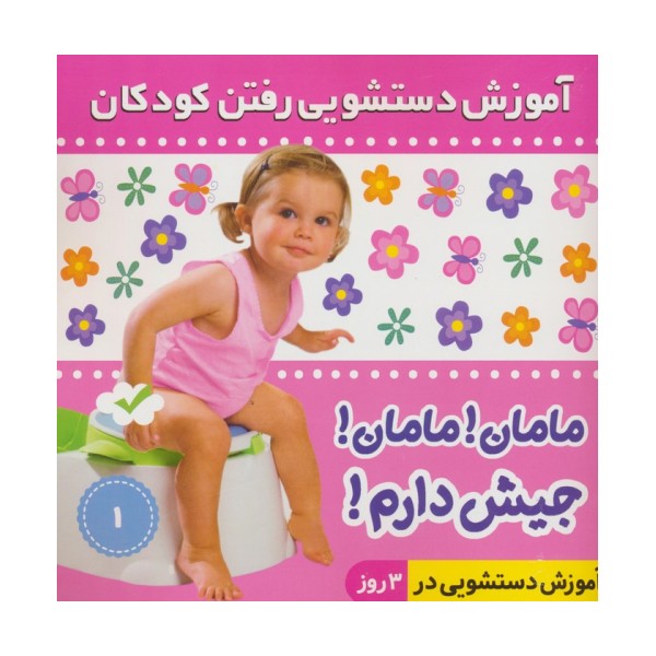 آموزش دستشویی رفتن کودکان 1 (مامان!مامان!جیش دارم!)،(گلاسه)