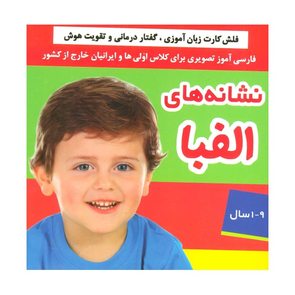 نشانه های الفبا (فلش کارت زبان آموزی،گفتار درمانی و تقویت هوش)،(گلاسه،باجعبه)