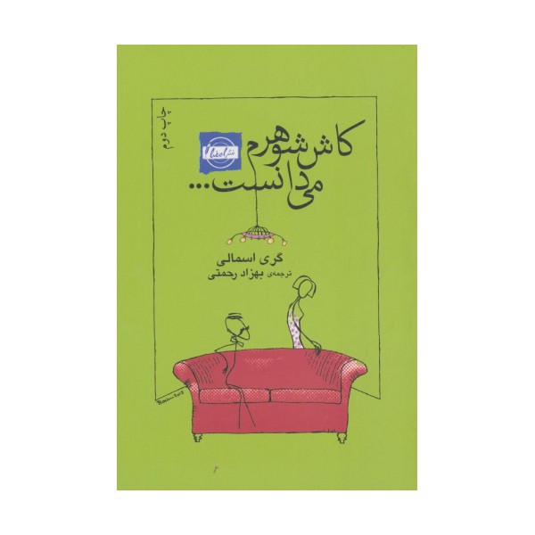 کاش شوهرم می دانست...
