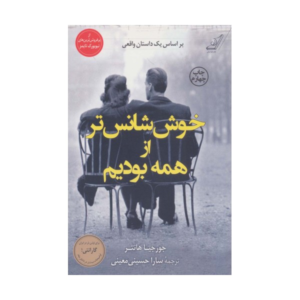 خوش شانس تر از همه بودیم