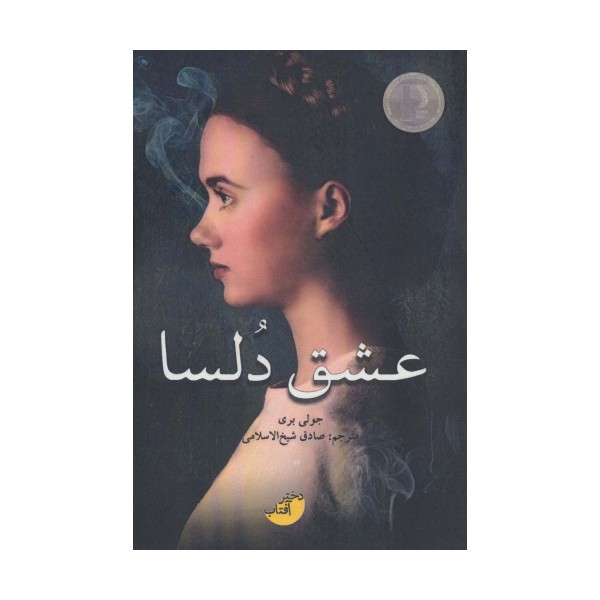 عشق دلسا