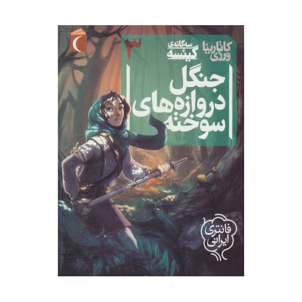 3 گانه ی گیئسه 3 (جنگل دروازه های سوخته)