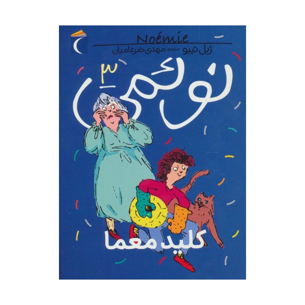 نوئمی 3 (کلید معما)