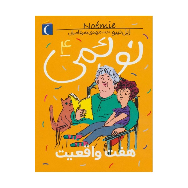 نوئمی 4 (هفت واقعیت)