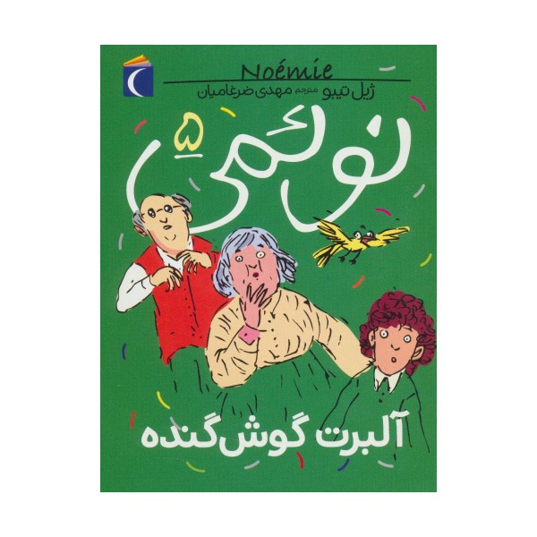 نوئمی 5 (آلبرت گوش گنده)