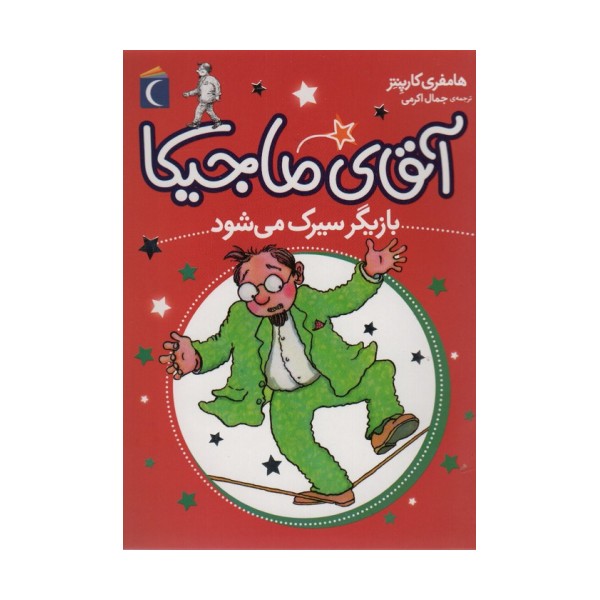 آقای ماجیکا11 (بازیگر سیرک می شود)