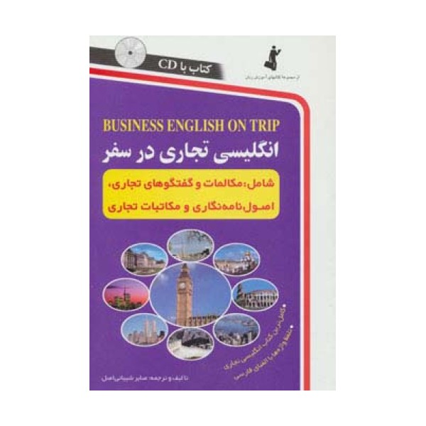 انگلیسی تجاری در سفر،همراه با سی دی (صوتی)