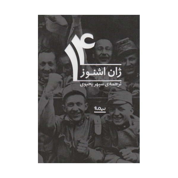 14 (ادبیات جهان)