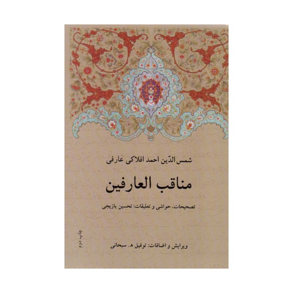 مناقب العارفین