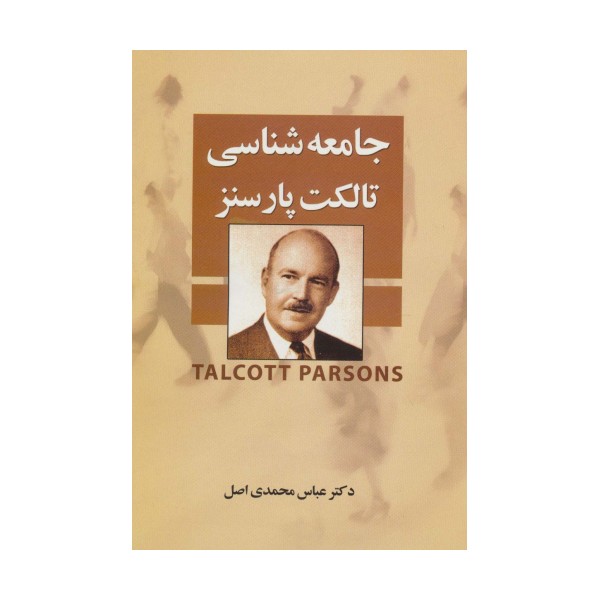 جامعه شناسی تالکت پارسنز