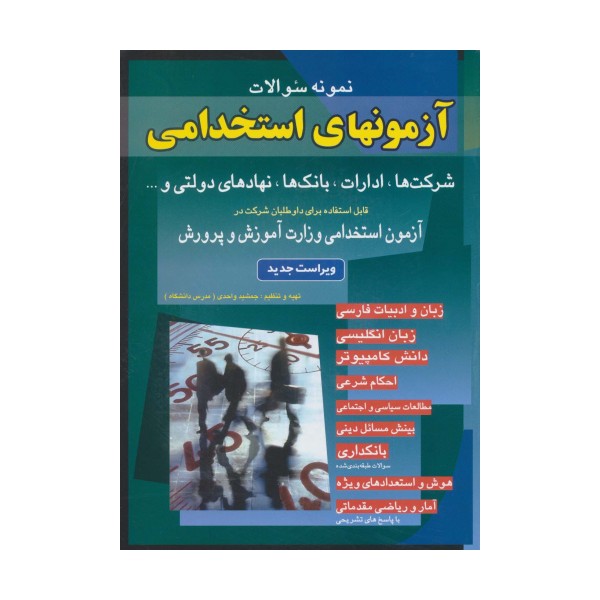 نمونه سوالات آزمونهای استخدامی شرکت ها،ادارات،بانک ها،نهادهای دولتی و...