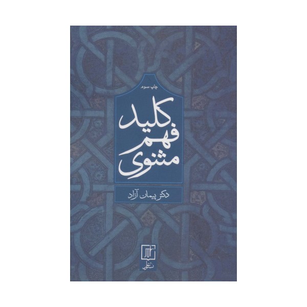 کلید فهم مثنوی