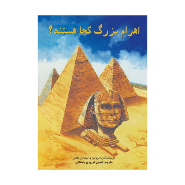 اهرام بزرگ کجا هستند؟