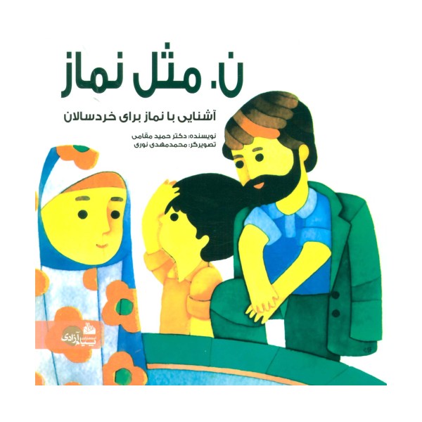 ن.مثل نماز (گلاسه)