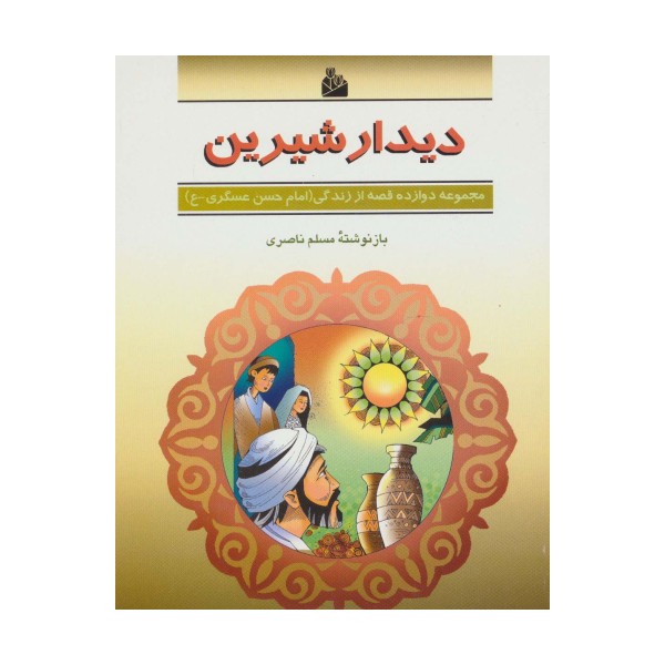 دیدار شیرین (دوازده قصه از زندگی (امام حسن عسگری-ع))