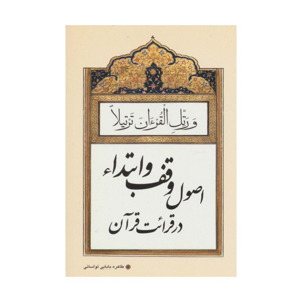 اصول وقف و ابتداء در قرائت قرآن