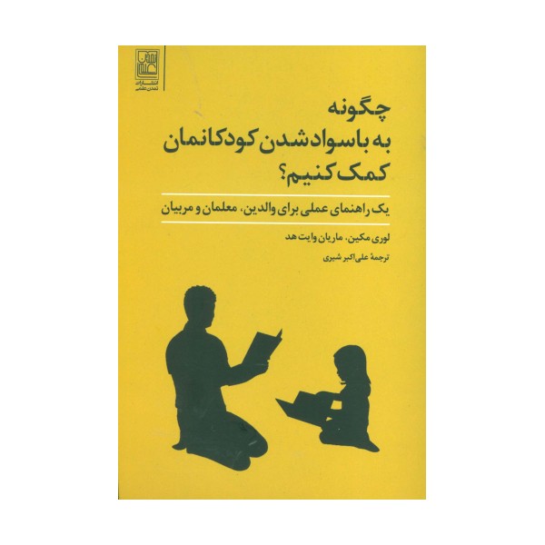 چگونه به با سواد شدن کودکانمان کمک کنیم؟ (یک راهنمای عملی برای والدین،معلمان و مربیان)
