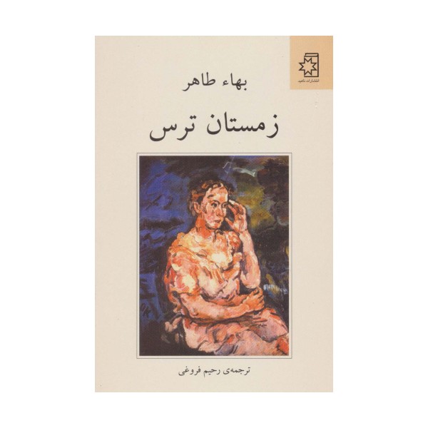 زمستان ترس