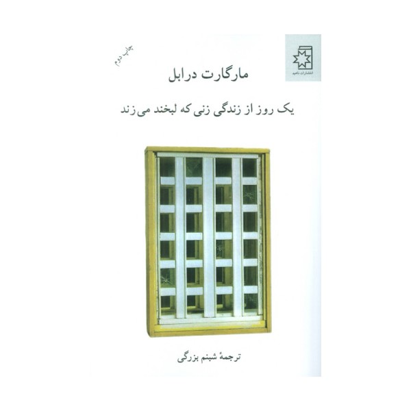 یک روز از زندگی زنی که لبخند می زند