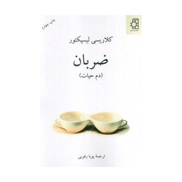 ضربان (دم حیات)