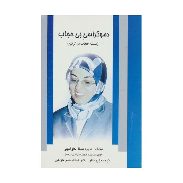 دموکراسی بی حجاب (مسئله حجاب در ترکیه)