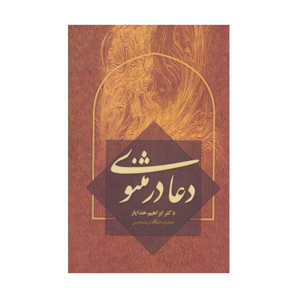 دعا در مثنوی