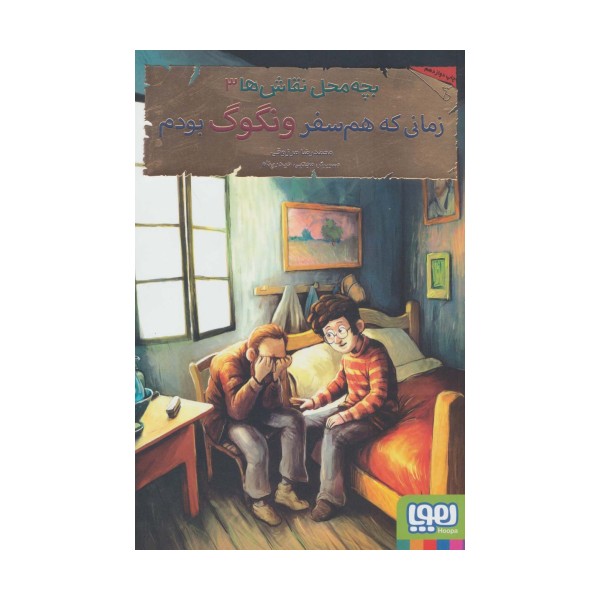 بچه محل نقاش ها 3 (زمانی که هم سفر ونگوگ بودم)