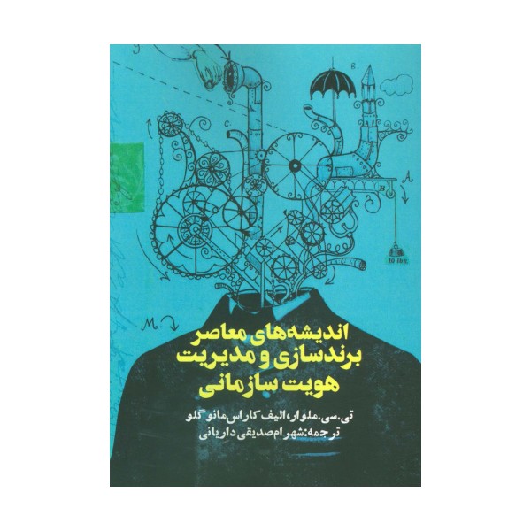 اندیشه های معاصر برندسازی و مدیریت هویت سازمانی
