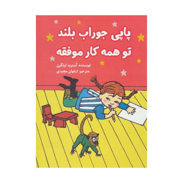 پاپی جوراب بلند تو همه کار موفقه (کمیک استریپ)،(گلاسه)