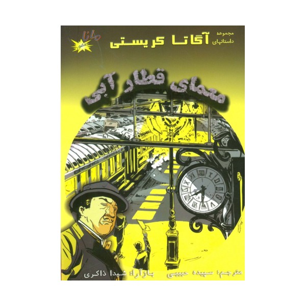 معمای قطار آبی (مجموعه داستانهای آگاتا کریستی)،(کمیک استریپ)،(گلاسه)