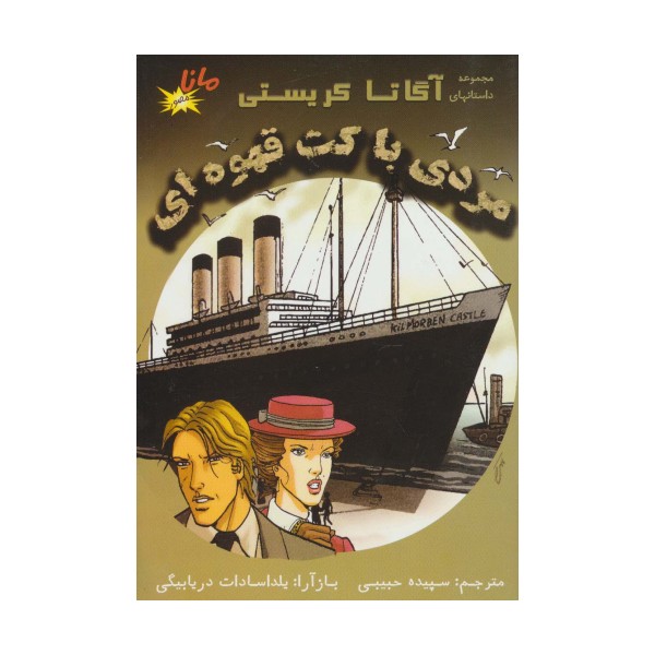مردی با کت قهوه ای (مجموعه داستانهای آگاتا کریستی)،(کمیک استریپ)،(گلاسه)