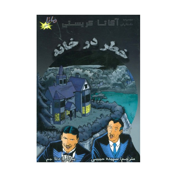 خطر در خانه (مجموعه داستانهای آگاتا کریستی)،(کمیک استریپ)(گلاسه)