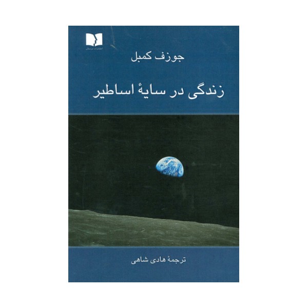 زندگی در سایه اساطیر