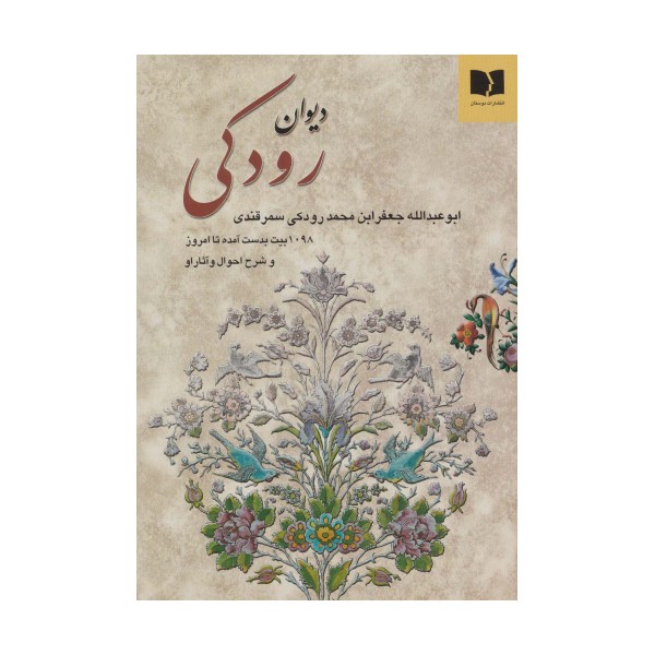دیوان رودکی
