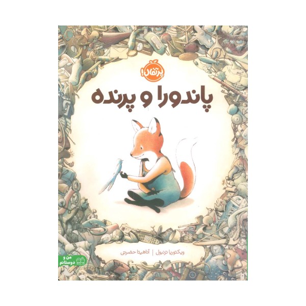 پاندورا و پرنده (گلاسه)