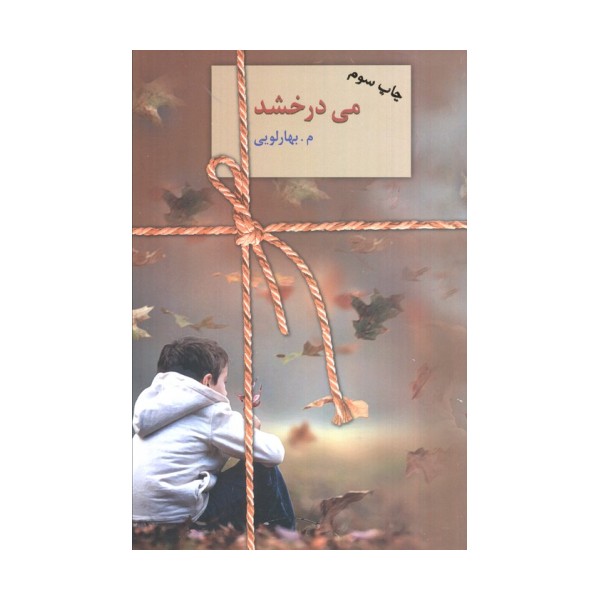 می درخشد