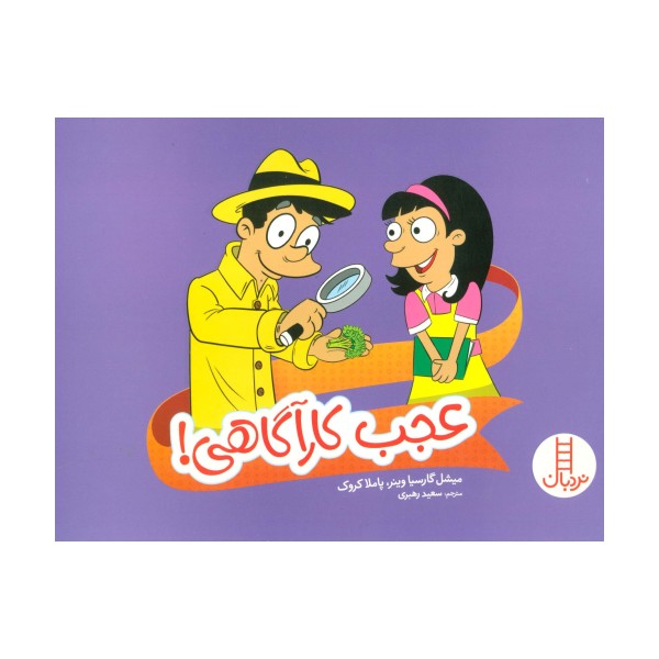 عجب کارآگاهی! (گلاسه)