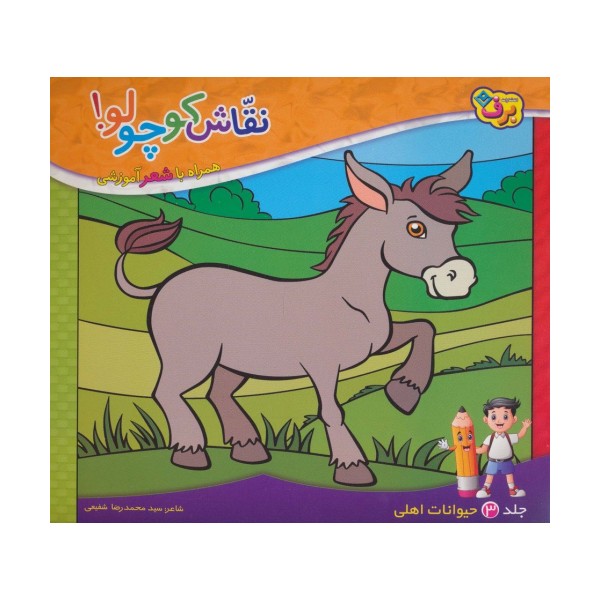 نقاش کوچولو! 3 (حیوانات اهلی)