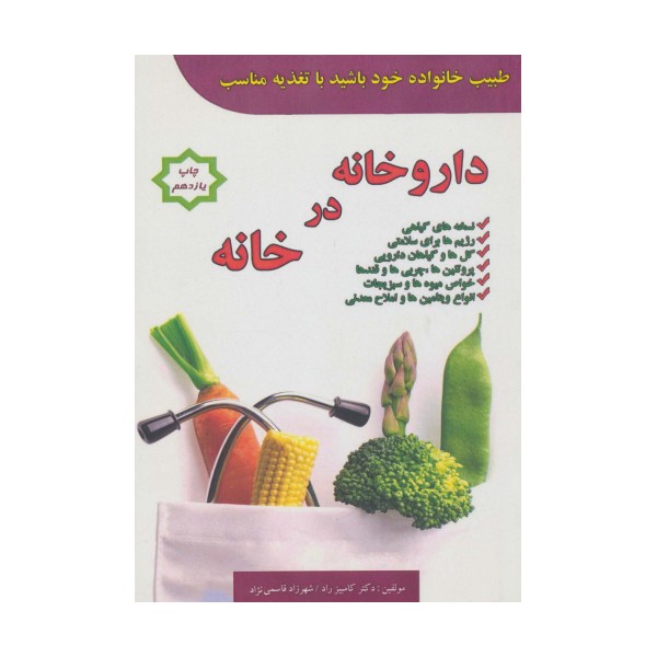 داروخانه در خانه (طبیب خانواده خود باشید با تغذیه مناسب)