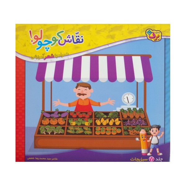 نقاش کوچولو! 7 (سبزیجات)